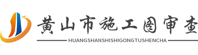 黄山市建筑工程勘察设计施工图审查中心